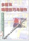 多媒体编程技巧与创作 封面