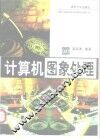 计算机图象处理 封面