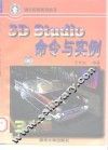 3D Studio命令与实例 封面