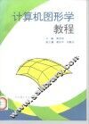 计算机图形学教程 封面