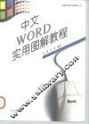 中文WORD实用图解教程 封面