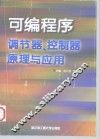 可编程序调节器、控制器原理与应用 封面