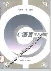 C语言学习指南 封面