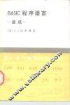 BASIC程序语言 速成 封面