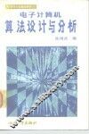 电子计算机算法设计与分析 封面
