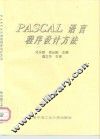 PASCAL语言程序设计方法 封面