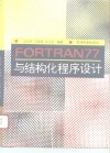 FORTRAN77与结构化程序设计 封面