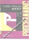 TURBO PROLOG程序设计 封面