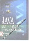 JAVA语言一月通 应用编程及网际通信 封面