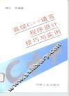 高级C++语言程序设计技巧与实例 封面