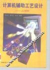 计算机辅助工艺设计 CAPP 封面