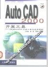 AutoCAD 2000开发工具  ObjectARX开发工具与应用实例 封面