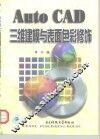 AutoCAD三维建模与表面色彩修饰 封面