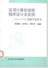 实用计算机绘图程序设计及实例 Auto CAD高级开发技术 电子书封面