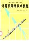 计算机网络技术教程 封面