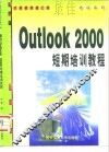 最佳Outlook 2000短期培训教程 封面