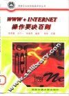 WWW+INTERNET操作要诀百则 封面