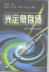 光全息存储 封面