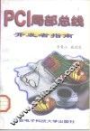 PCI局部总线开发者指南 封面