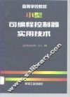 小型可编程控制器实用技术 封面