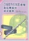 可编程序控制器原理及应用系统设计技术 封面