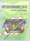 A/D、D/A转换器接口技术与实用线路 封面