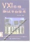 VXI总线测试平台技术 封面