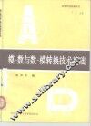 模-数与数-模转换技术基础 封面