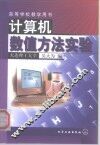 计算机数值方法实验 封面