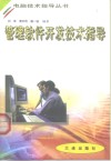 管理软件开发技术指导 封面