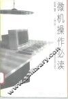 微机操作必读  修订版 封面