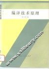 编译技术原理 封面