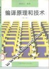 编译原理和技术  第2版 封面