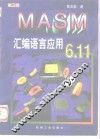 MASM 6.11汇编语言应用 封面
