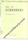 IBM-PC宏汇编语言程序设计 封面