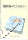 跟我学中文Lotus1-2-3 封面