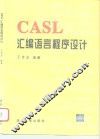 CASL汇编语言程序设计 封面