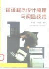 编译程序设计原理与构造技术 封面