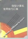 微型计算机使用技巧汇编 封面