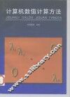 计算机数值计算方法 封面