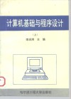 计算机基础与程序设计  上 封面