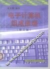 电子计算机组成原理  修订版 封面