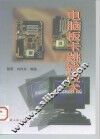 电脑板卡跳线技术 封面