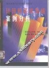 计算机系统集成案例分析 封面