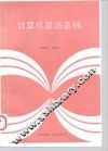 计算机算法基础 封面
