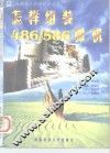 怎样组装  486/586  微机 封面