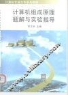 计算机组成原理题解与实验指导 封面