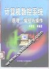 计算机数控系统原理、编程与操作 封面
