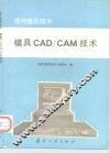 模具CAD/CAM技术 封面