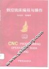 数控铣床编程与操作 封面